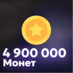 4,900,000 Монет
